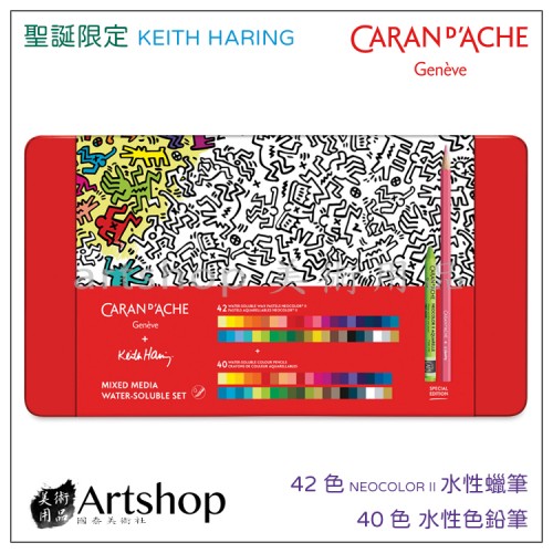 瑞士 CARAN D'ACHE 卡達 2023聖誕限定 KEITH HARING 水性色鉛筆(40色) + NEOCOLOR II 專業級水性蠟筆 (42色) 鐵盒